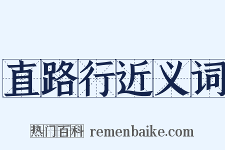 直路行近义词是什么意思的图片